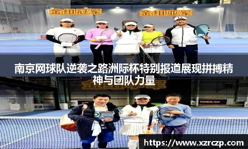 南京网球队逆袭之路洲际杯特别报道展现拼搏精神与团队力量