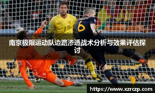 南京极限运动队边路渗透战术分析与效果评估探讨