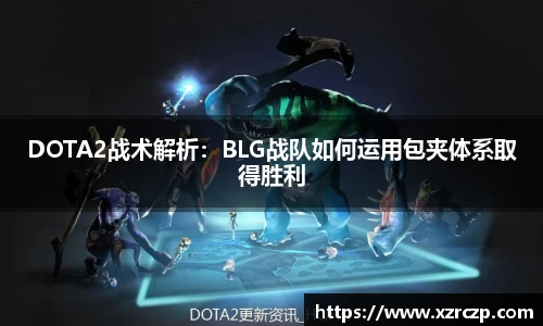 DOTA2战术解析：BLG战队如何运用包夹体系取得胜利