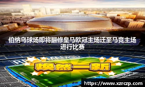 伯纳乌球场即将翻修皇马欧冠主场迁至马竞主场进行比赛