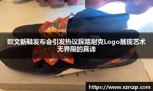 欧文新鞋发布会引发热议踩踏耐克Logo展现艺术无界限的真谛